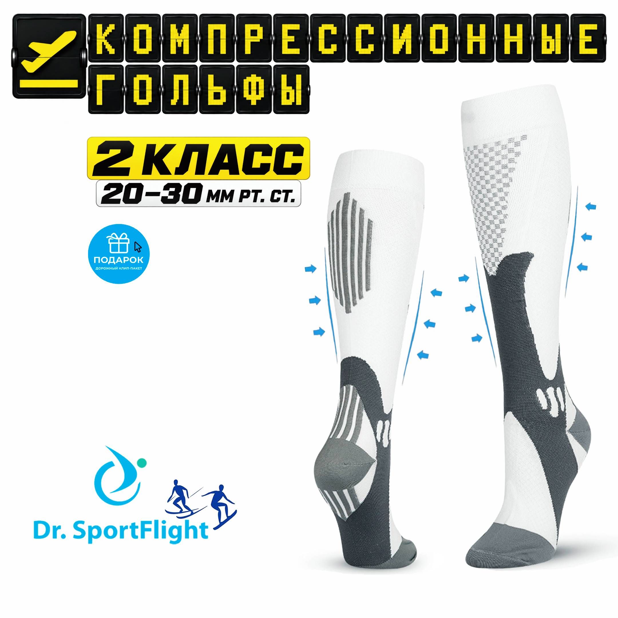 Гольфы Dr. SportFlight женские, мужские компрессионные 2 класс 20-30мм. рт. ст, 1 пара