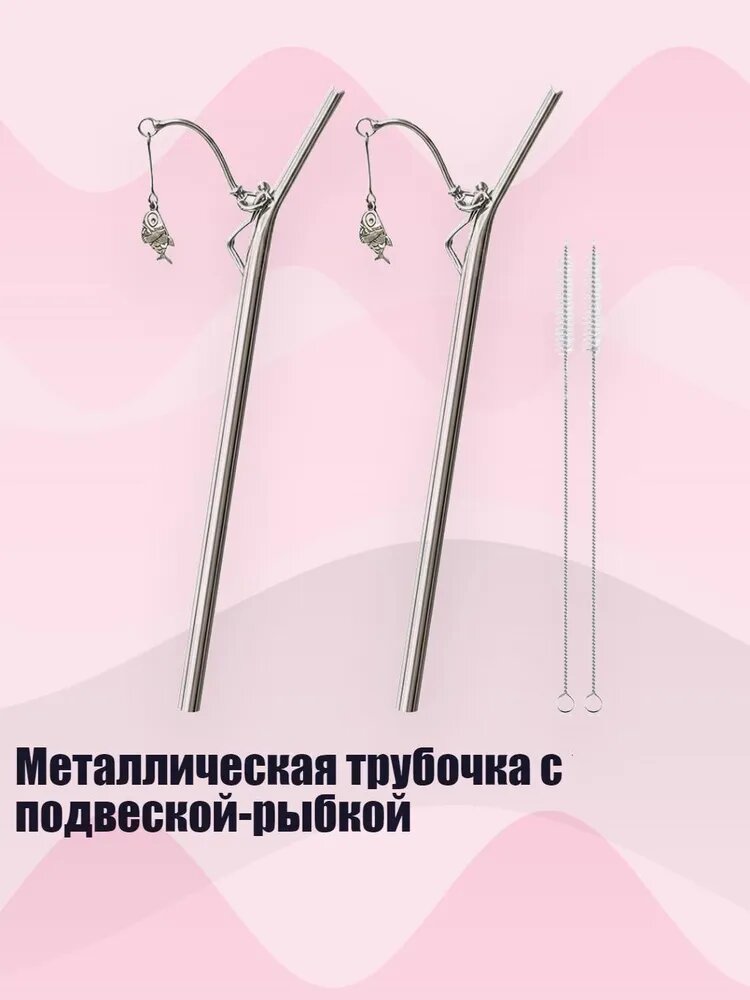 Металлическая трубочка с подвеской-рыбкой, 2шт