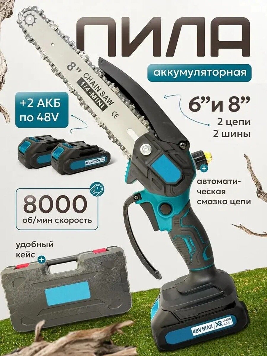Сучкорез цепной аккумуляторный бесщеточный 8 дюймов 2000 Вт 8000 мАч с двумя аккумуляторами в кейсе
