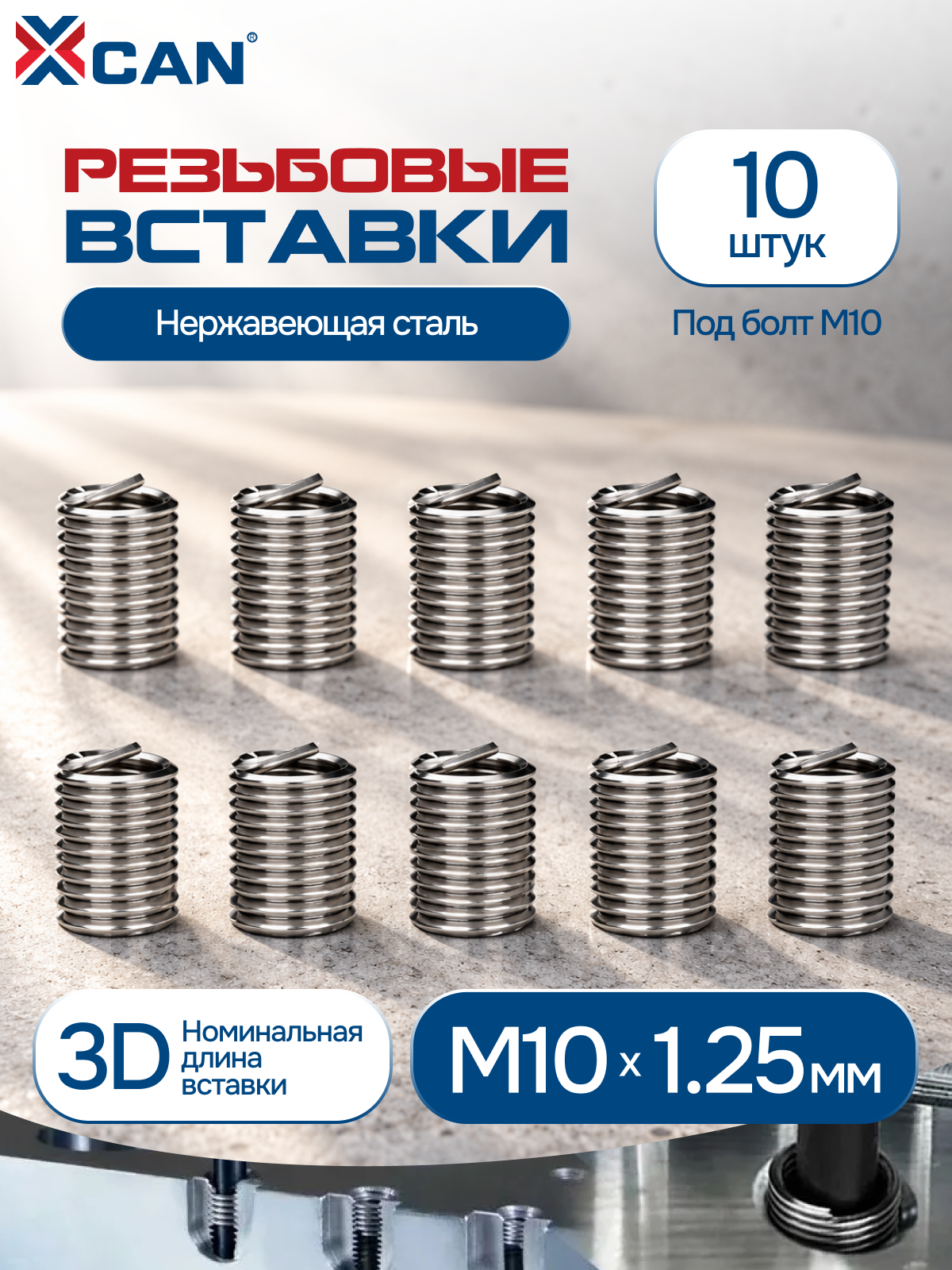 Резьбовые вставки под болт М10 XCAN M10 x 1,25 x 3D, нержавеющая сталь, 10 шт. спиральные вставки Helicoil