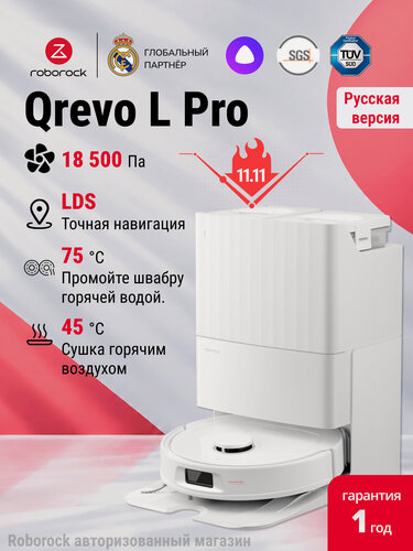 Изображение товара Робот-пылесос Roborock Qrevo L Pro, с влажной и сухой уборкой и самоочисткой, 18 500 Па, Горячая сушка 45 °C