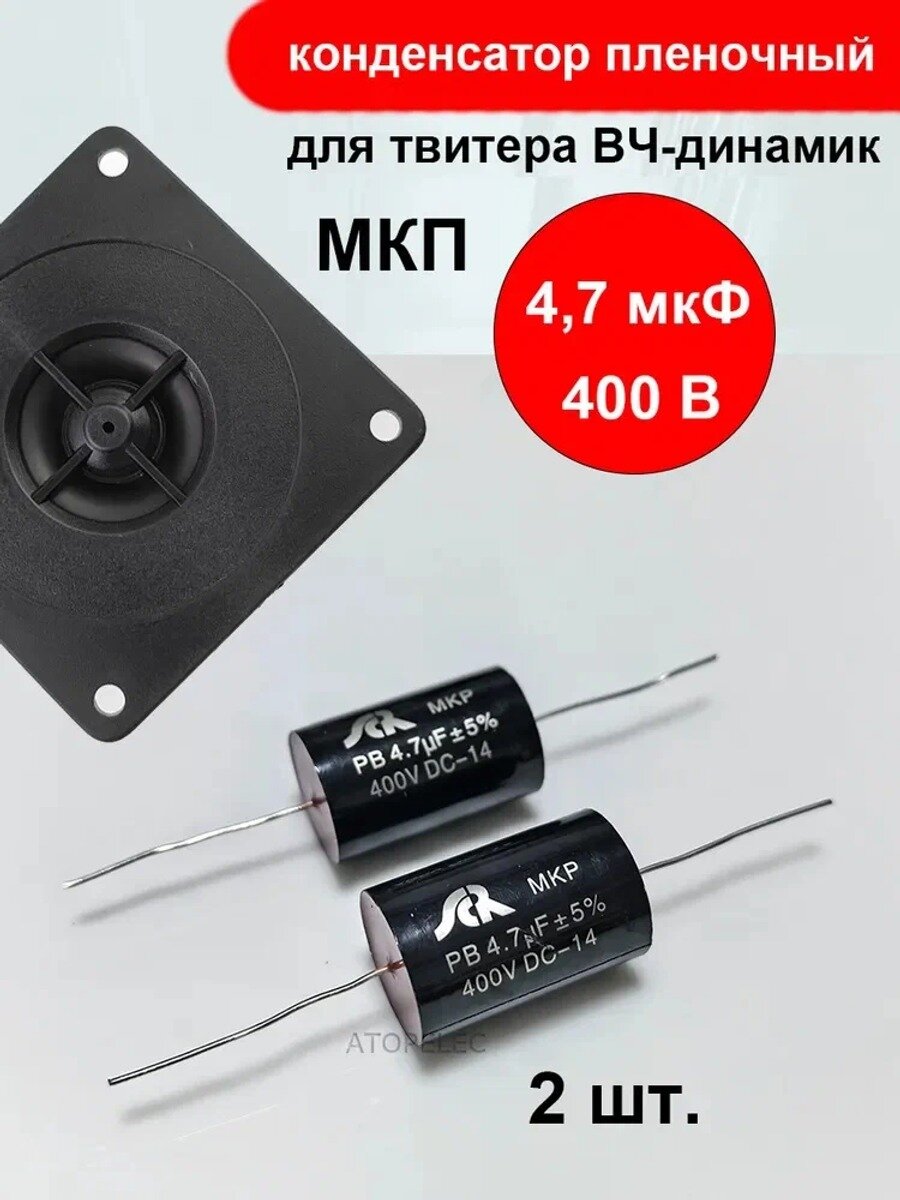 2 шт. 4,7мкф 400В МКП(MKP) конденсатор пленочный для твитера ВЧ-динамик