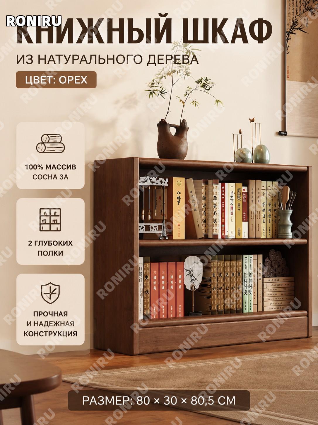 Книжный шкаф из массива дерева, ореховый цвет, версия с увеличенной глубиной 2 уровня, 80×30×80.5 см, стеллажи