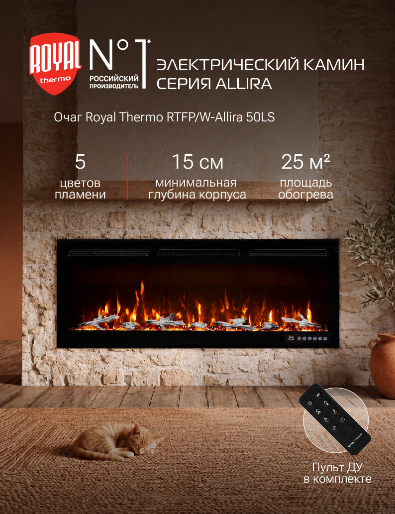 Электрокамин Royal Thermo Royal Thermo RTFP/W-Allira 50LS встраиваемый, 5 цветов пламени, 3 цвета верхней подсветки, 11 режимов обогрева, пульт управления (очаг)