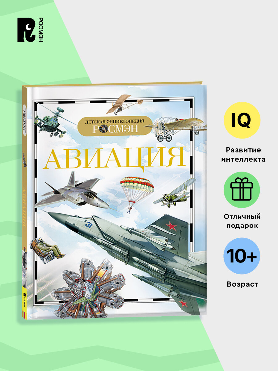 Авиация. Детская энциклопедия РОСМЭН о самолетах и вертолетах | Кудишин Иван Владимирович
