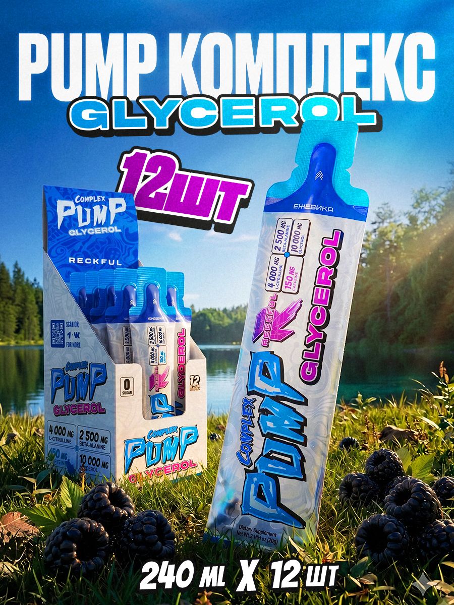Предтренировочный комплекс с глицеролом гель предтрен Pump + GLYCEROL со вкусом ежевика