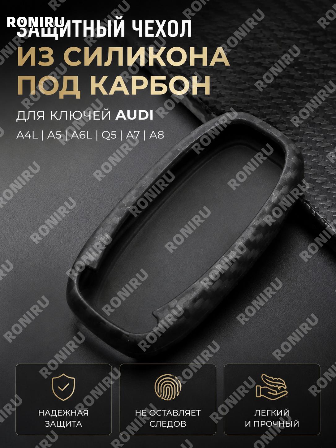 Чехол для ключа Audi A4L A5 A6L Q5 A7 A8 из карбонового силикона без цепочки защита смарт ключа стильный аксессуар