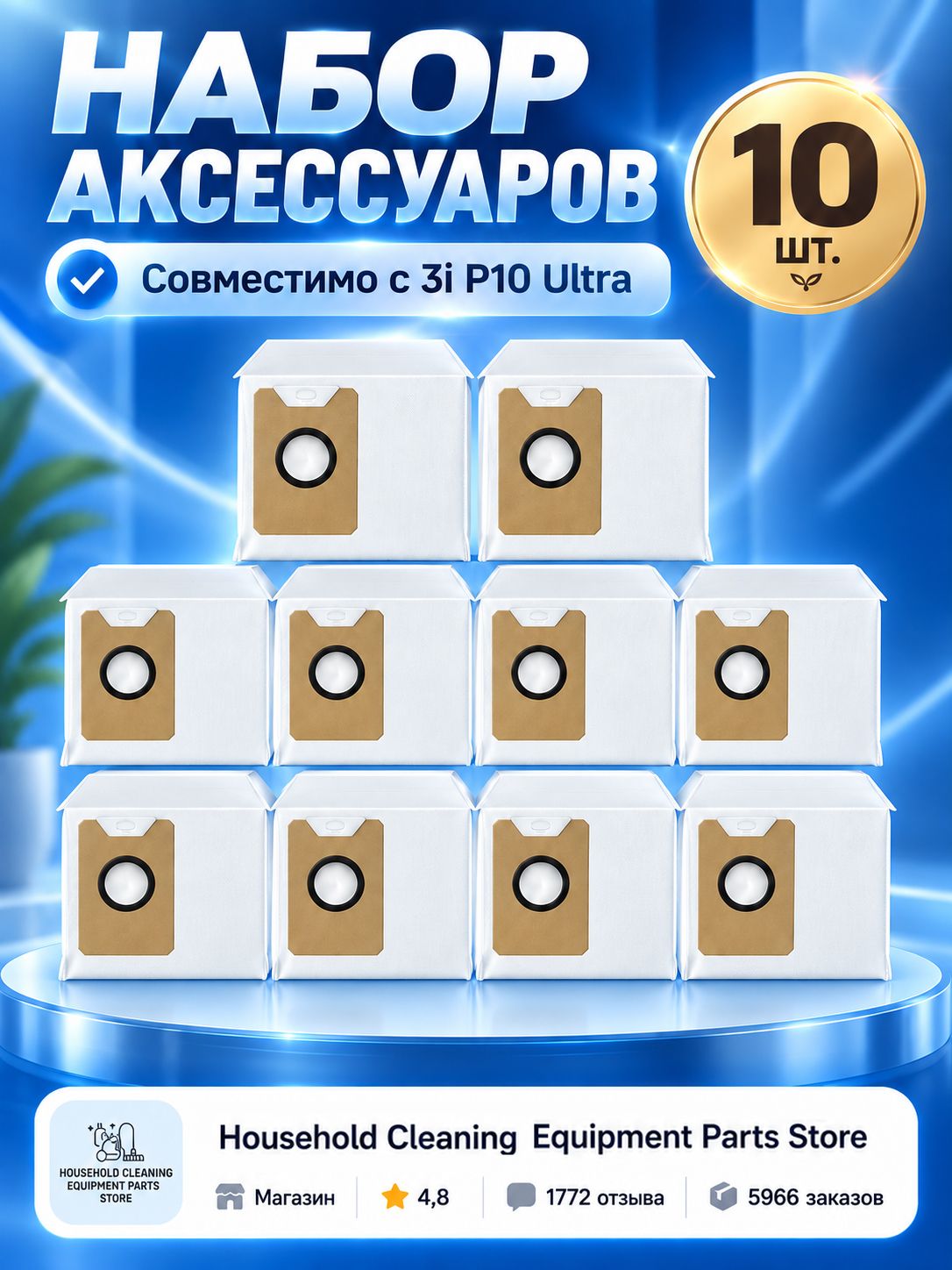 Запчасти для робота-пылесоса 3i P10 Ultra: HEPA-фильтр, боковые щетки, салфетки для швабры и пылесборники