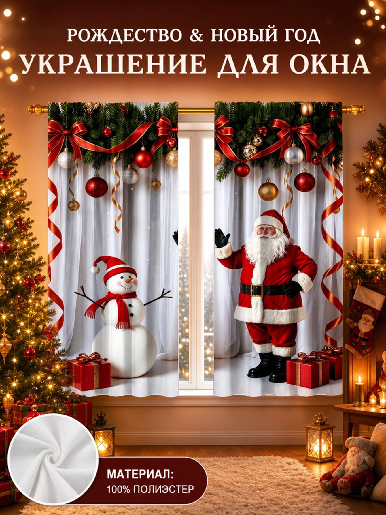 Украшение на окна 2 шт разноцветный