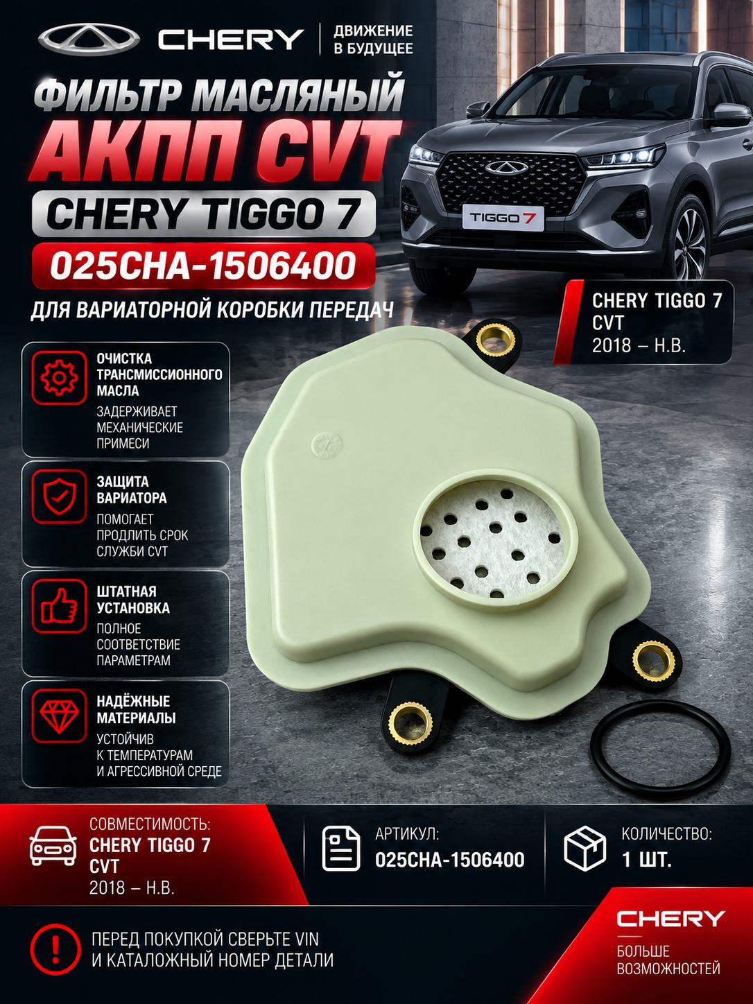 Фильтр масляный АКПП CVT Chery Tiggo 7 025CHA-1506400/масляный фильтр АКПП/очистка трансмиссионного масла