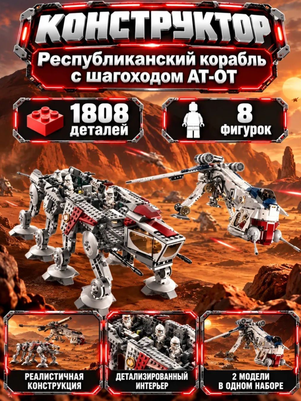 Конструктор Звездные войны Десантный корабль республиканцев и шагающий робот AT-OT, 1808 деталей, Star Wars
