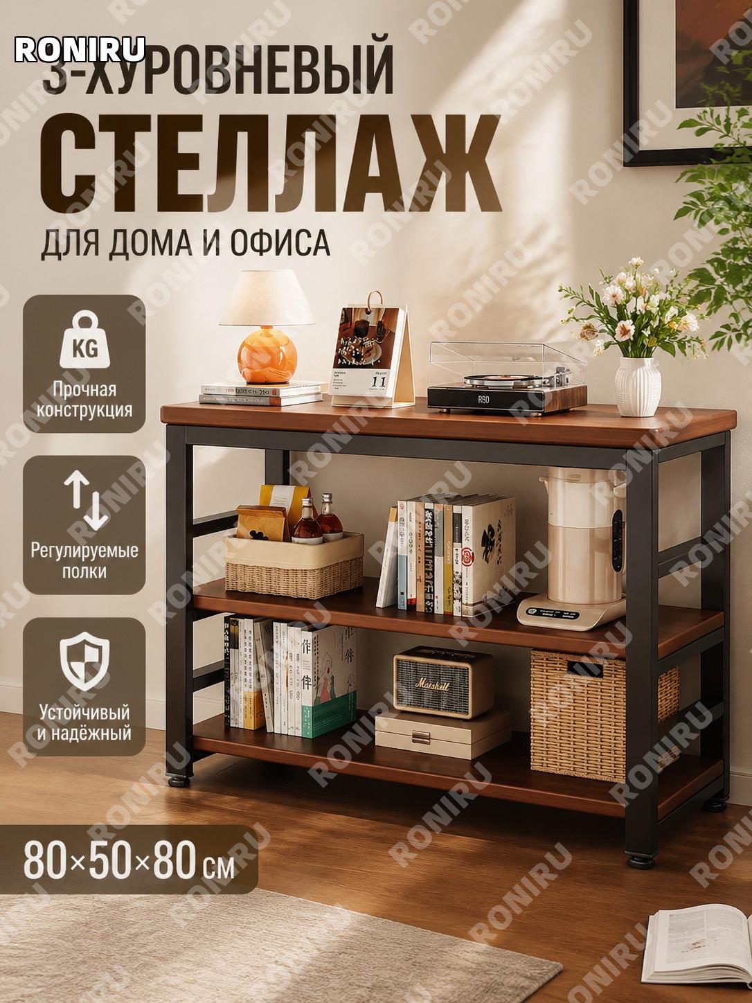 Стеллаж напольный 3 яруса 80×50×80 см, регулируемый по высоте, металлический, ореховый цвет, 40×20 труба для дома
