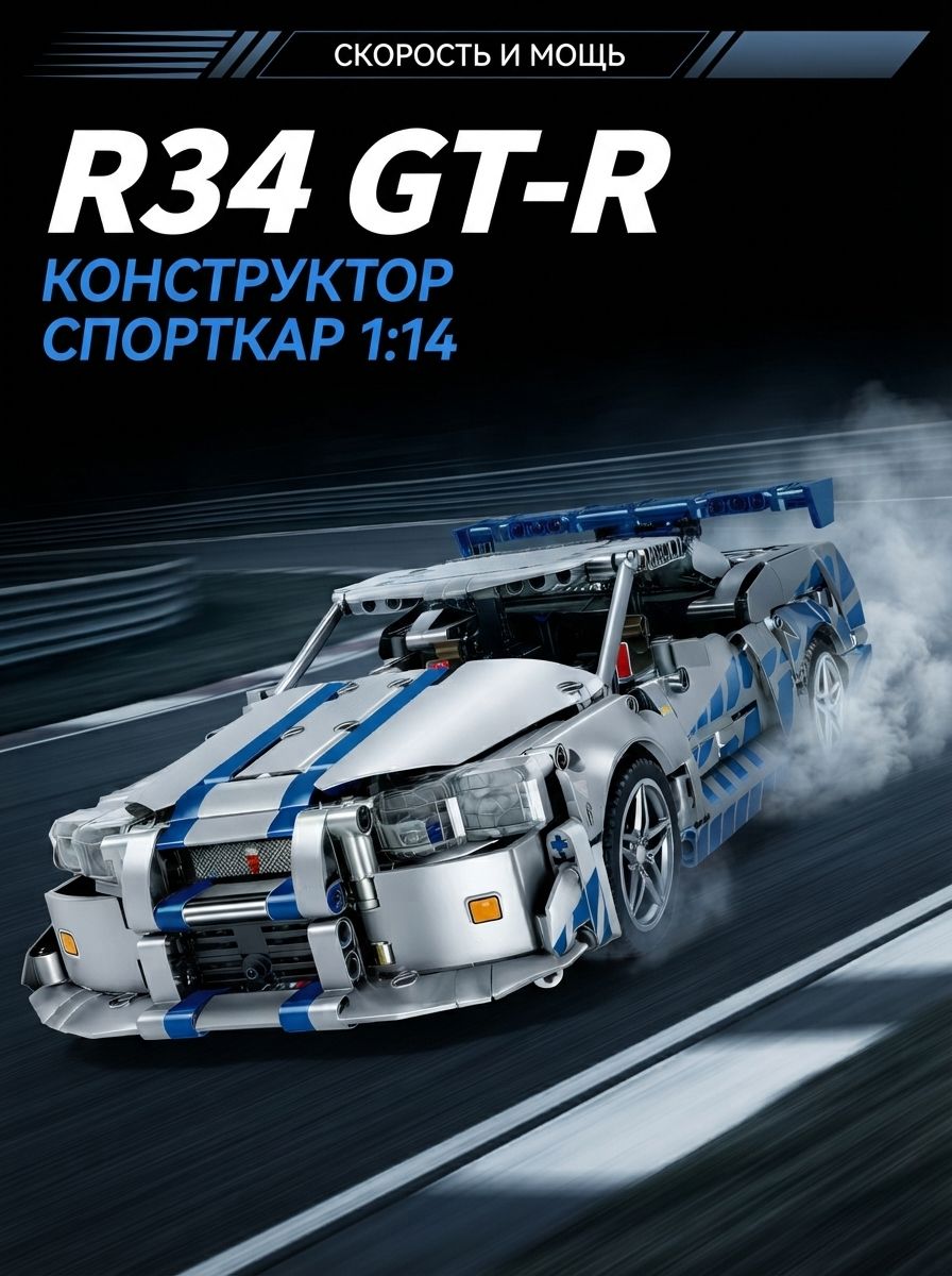 Конструктор машина GTR-R34 technic для мальчиков,1200 деталей, совместим с lego technic, лего совместимый, лего техник, подарок для мальчиков(серебристый-синий-GTR-R34)
