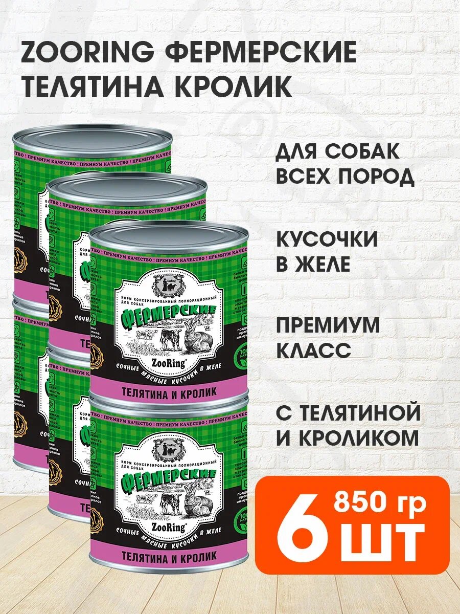 Корм влажный Zooring Фермерские для взрослых собак, кусочки телятина и кролик в желе, 850 г 6 шт