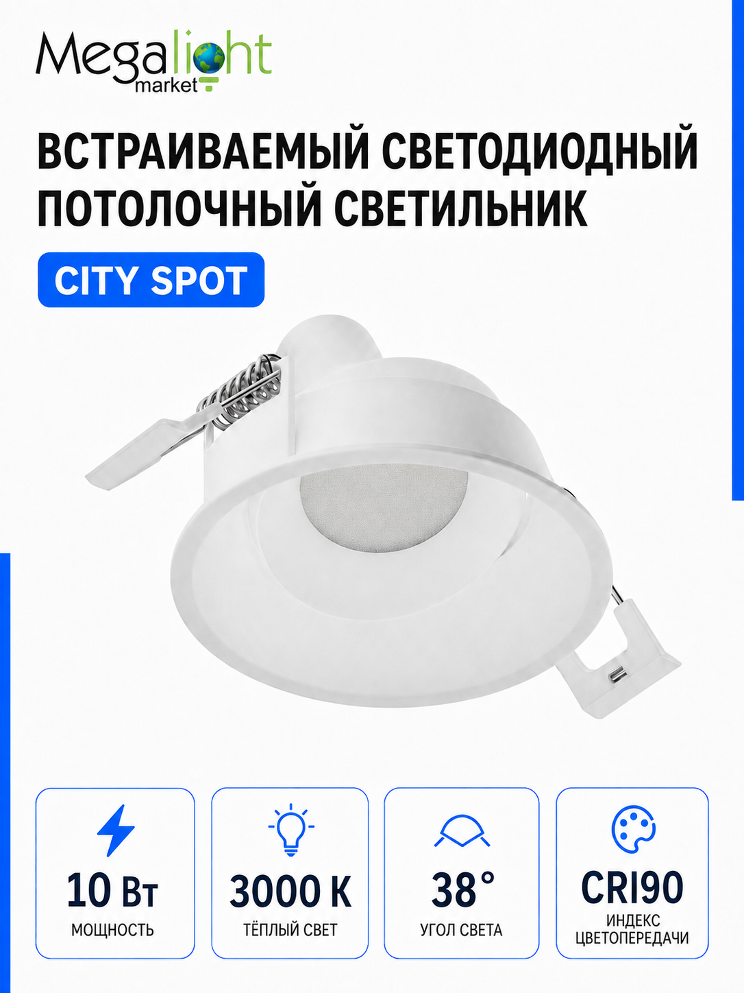 Встраиваемый светодиодный потолочный светильник Megalight CITY SPOT, 10 Вт, 3000 К, 38°, CRI90, белый