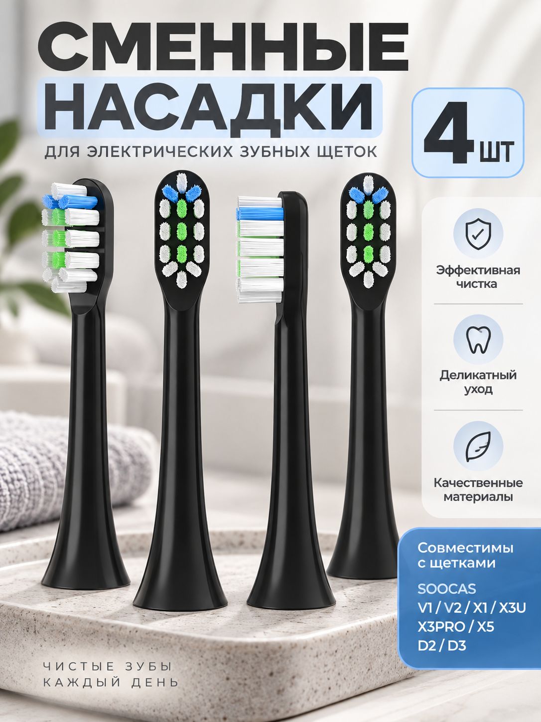 Насадки совместимые с ультразвуковой зубной щеткой , Сменные насадки для, электрическая зубная щетка для ежедневной