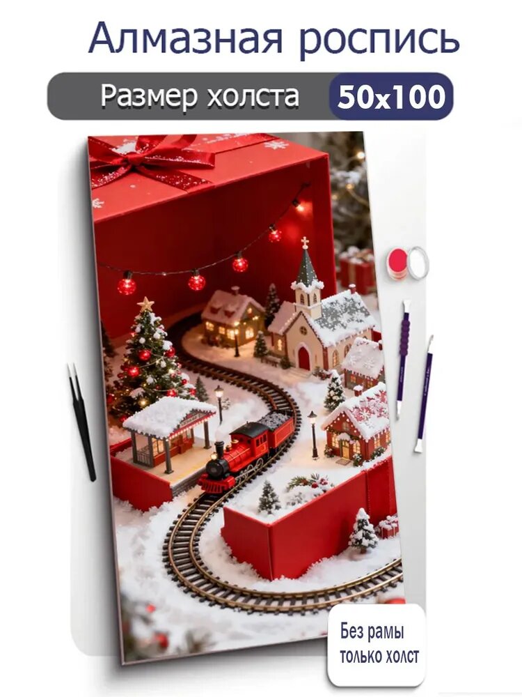 Алмазная мозаика, Рождественская подарочная коробка, 50х100 см