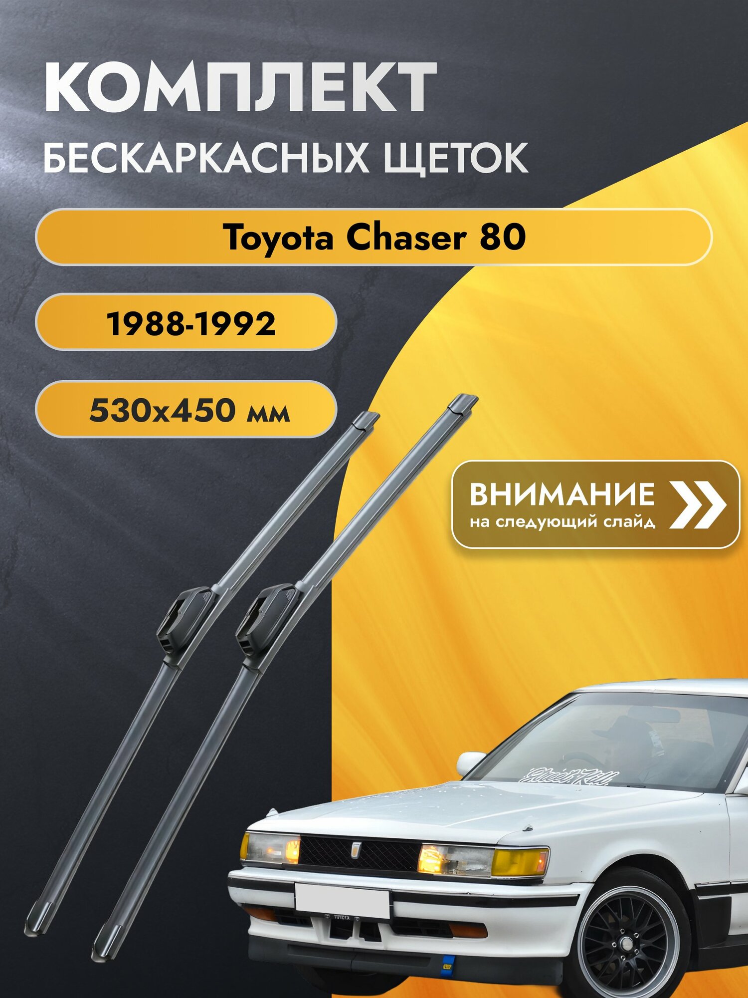 Дворники бескаркасные для Toyota Chaser 80 / 1988-1992 / Комплект щеток стеклоочистителя 530 450 мм Тойота Чайзер SW2021+SW2018 SUFIX