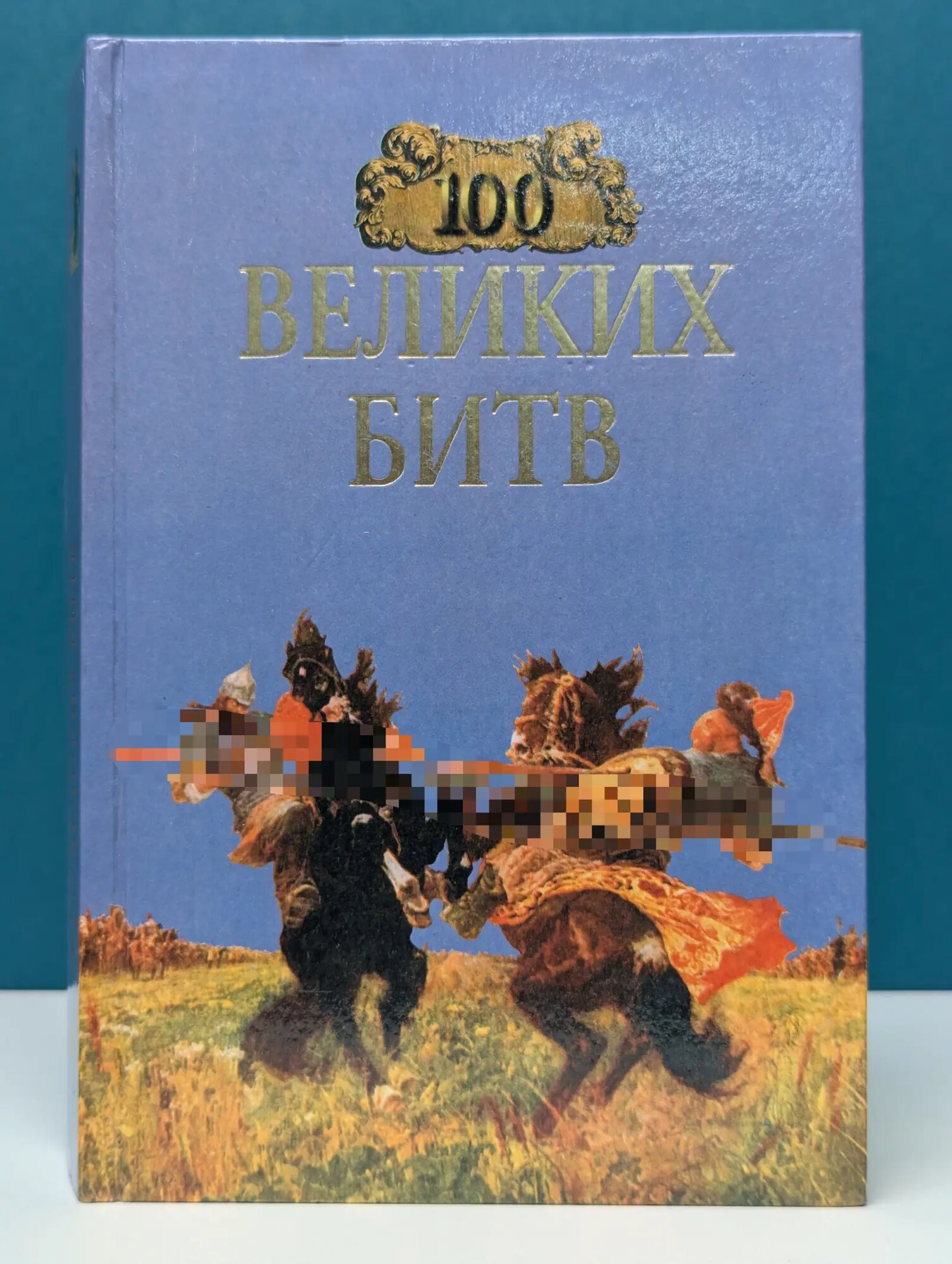 100 великих битв Сборник 1998