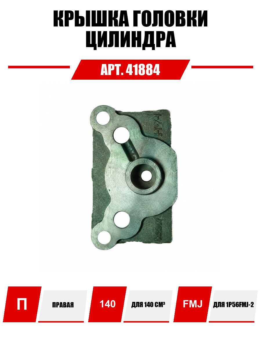 Крышка головки цилиндра (1P56FMJ-2) 140см3 правая (треугольник) (Е2-5)