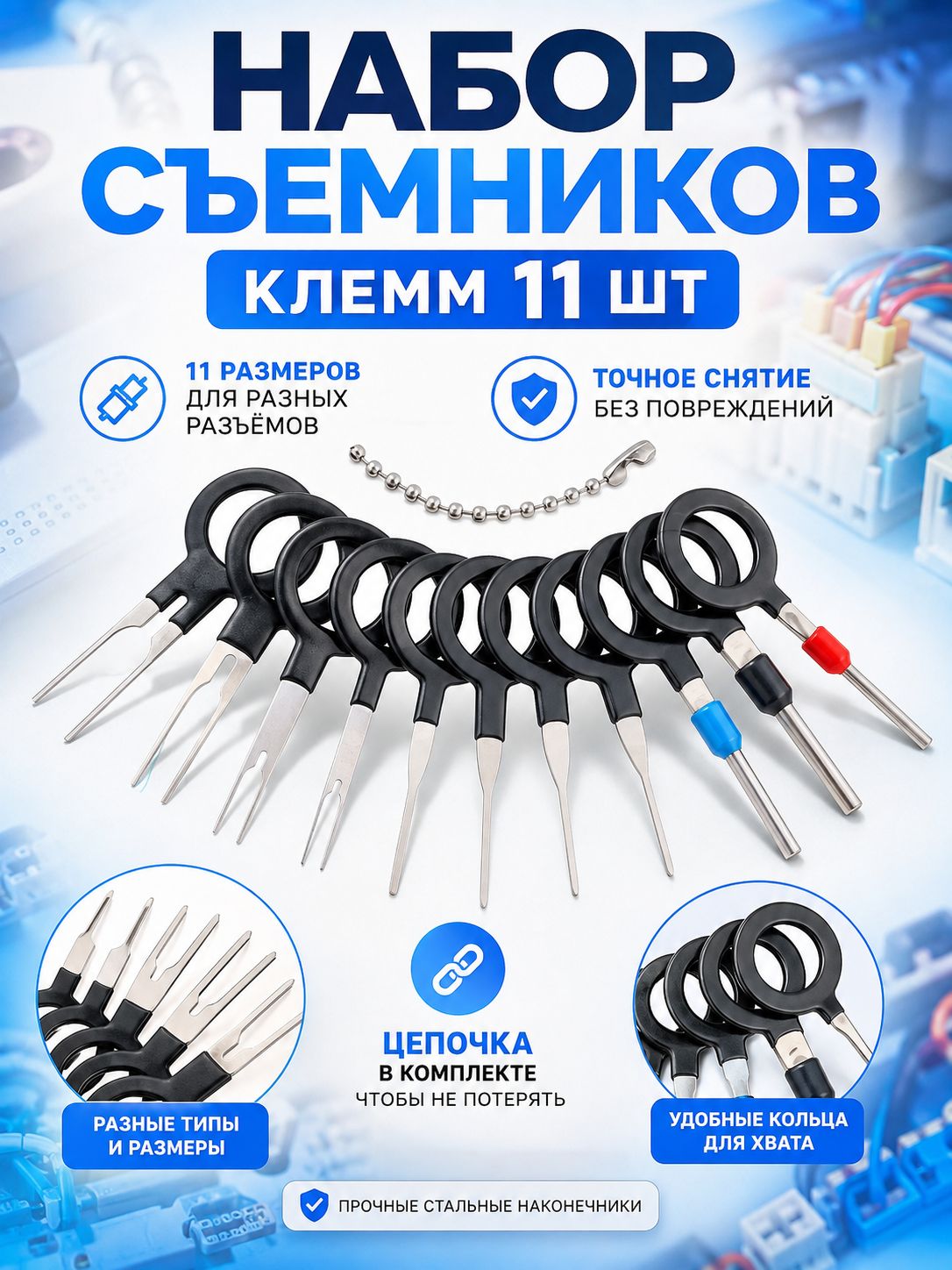 Набор для снятия клемм. Комплект 11шт. Инструмент для удаления проводов, распиновки контактов и разъемов