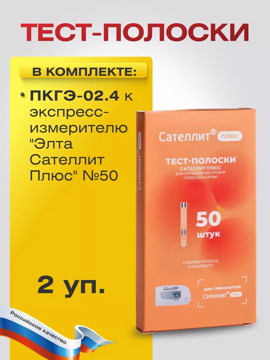 Полоска для глюкометра ПКГЭ-02.4 к экспресс-измерителю "Элта Сателлит Плюс" №50, 2 упаковки