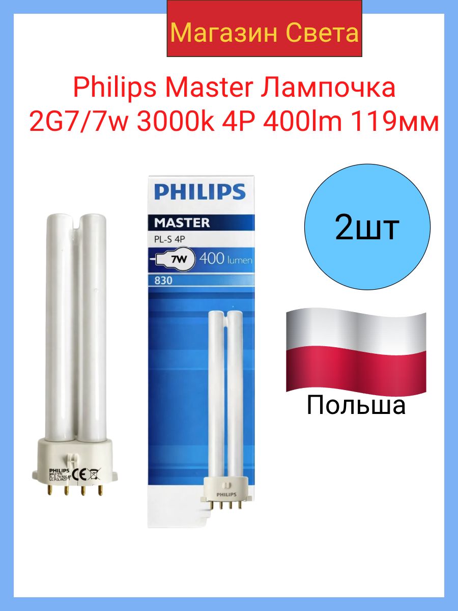 Philips Master Лампочка 2G7/7w 3000k 4P 400lm 119мм(2 штуки в комплекте)