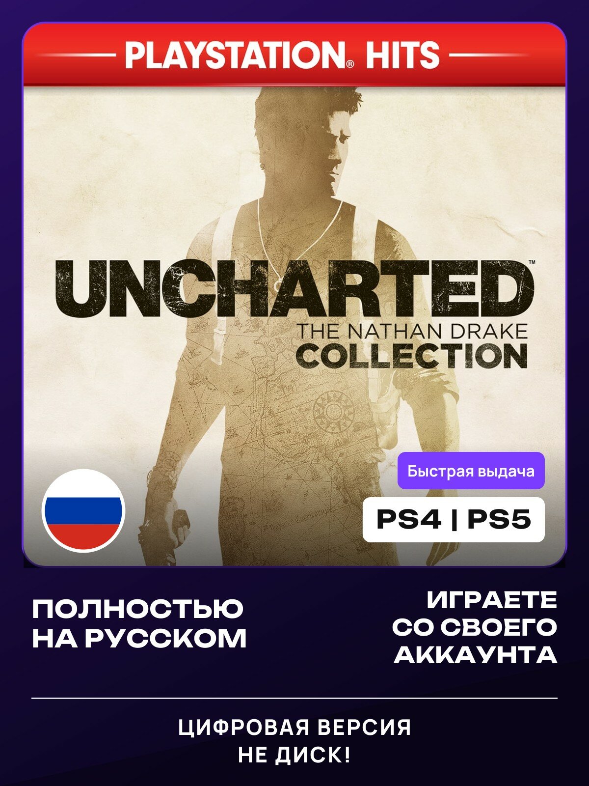 Игра Uncharted: Коллекция Натана Дрейка (3 в 1) для PlayStation 4/5 (PS4/PS5)