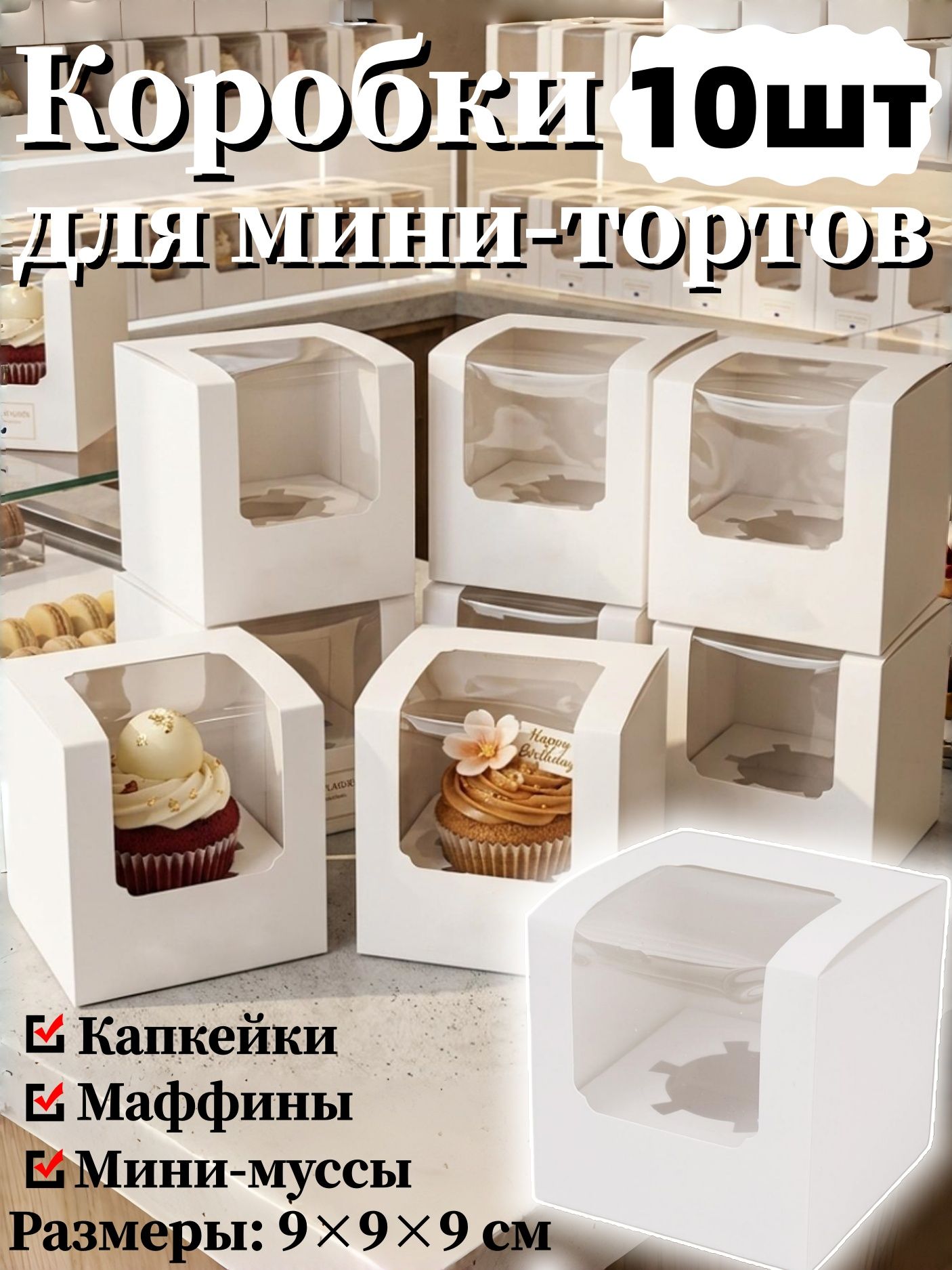 Коробка для капкейков, маффинов 9 см х 9 см х 9 см 10 шт, Артикул: 5585502661