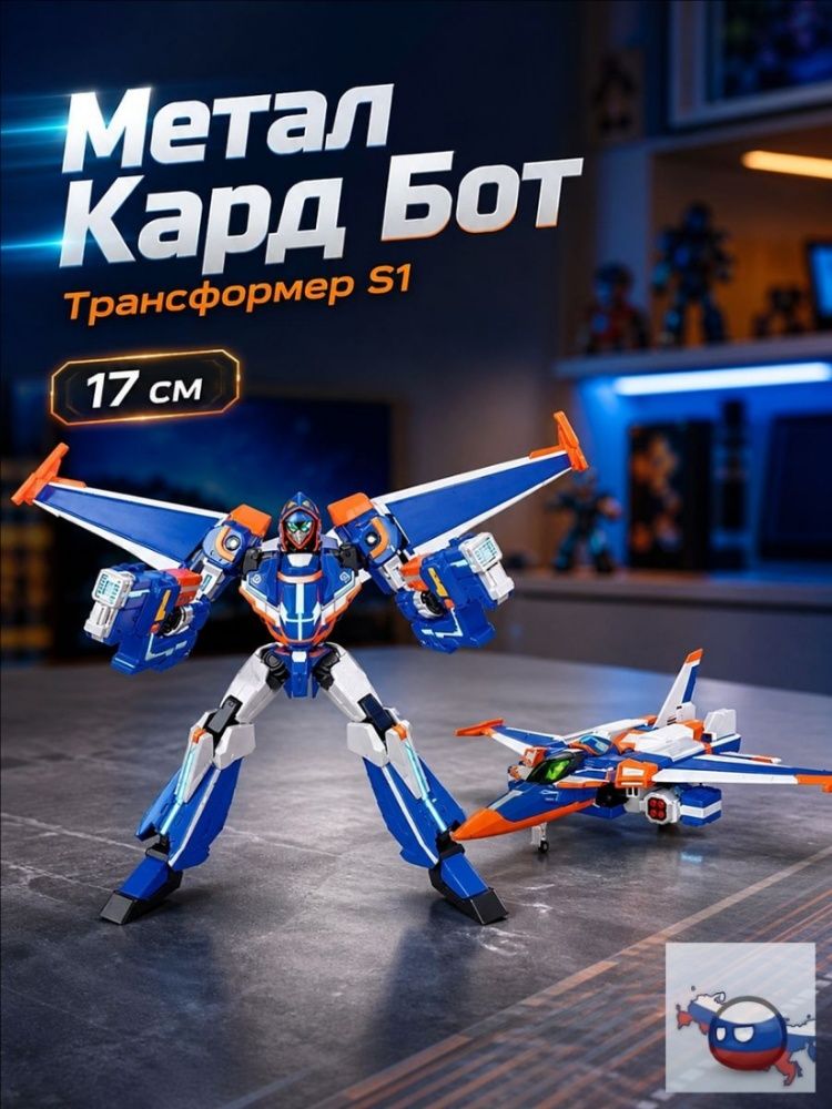 Метал Кард Бот. Экс трансформер 17 см S1.