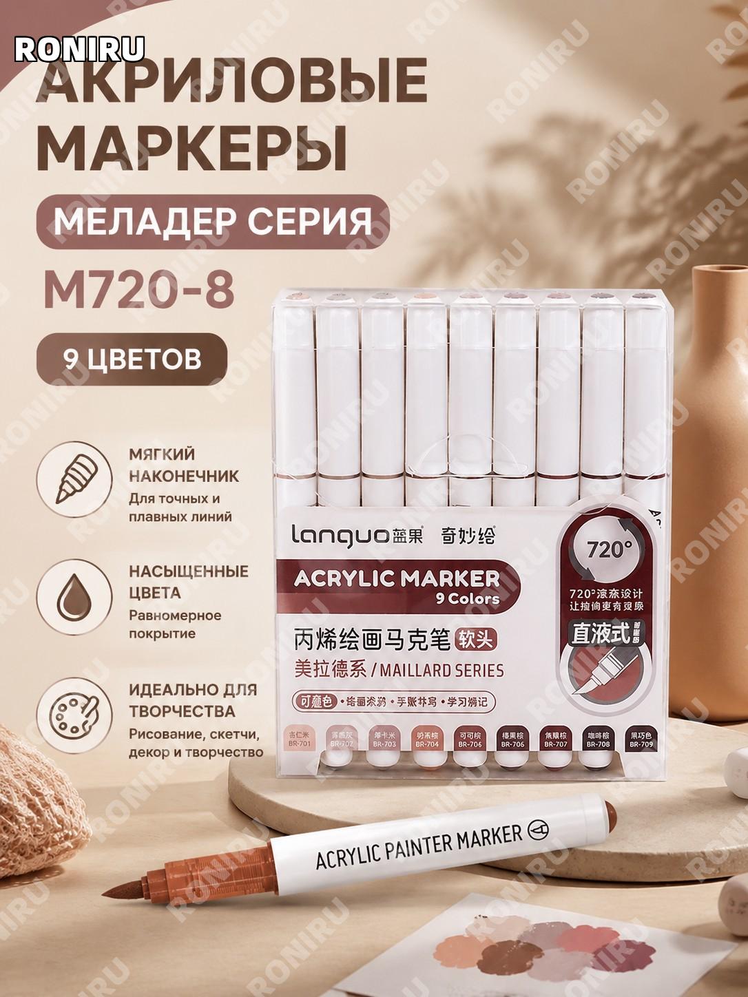 Набор акриловых маркеров M720-8 Мелард серия 9 цветов, прямоточные с мягким наконечником для рисования в школу