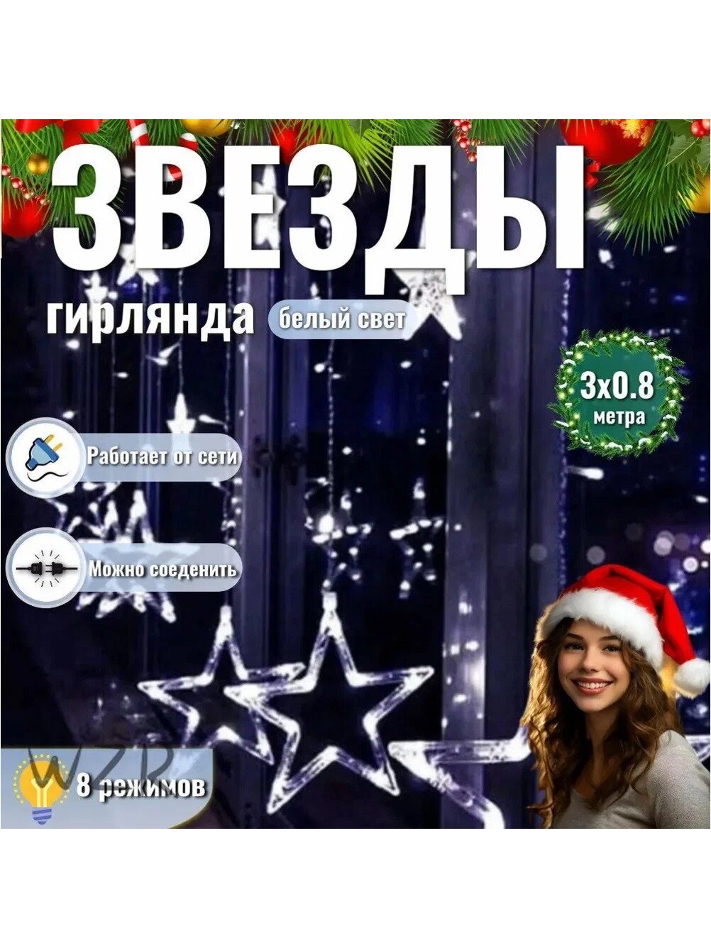 Электрогирлянда интерьерная Звезды Светодиодная, 3 м, питание От сети 220В, 1 шт
