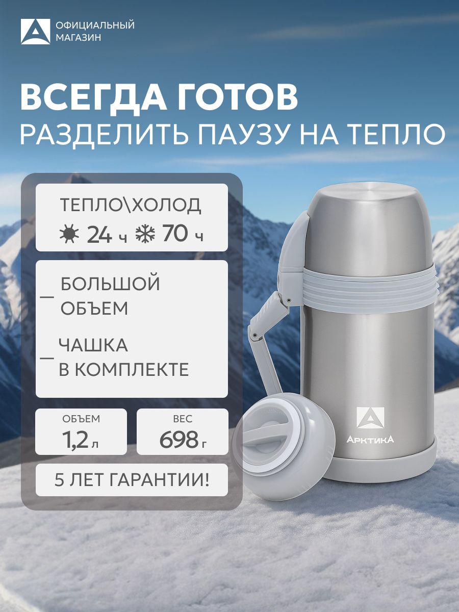 Термос для чая 1,2 л универсальный Арктика 205-1200 термос с широким горлом для еды с ручкой 2 чашки в комплекте туристический