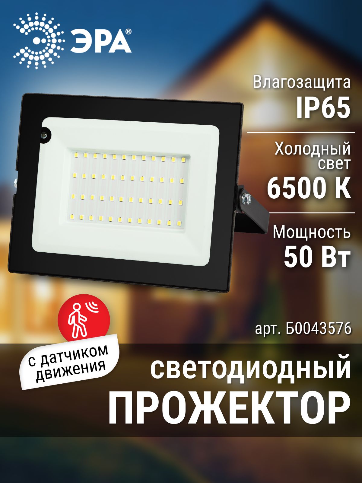Прожектор с датчиком движения светодиодный уличный Эра 50Вт 6500К 3500Лм IP65 Б0043576