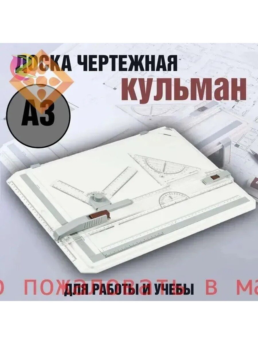 Чертежная доска А3 белая пластиковая с линейкой и транспортиром для черчения