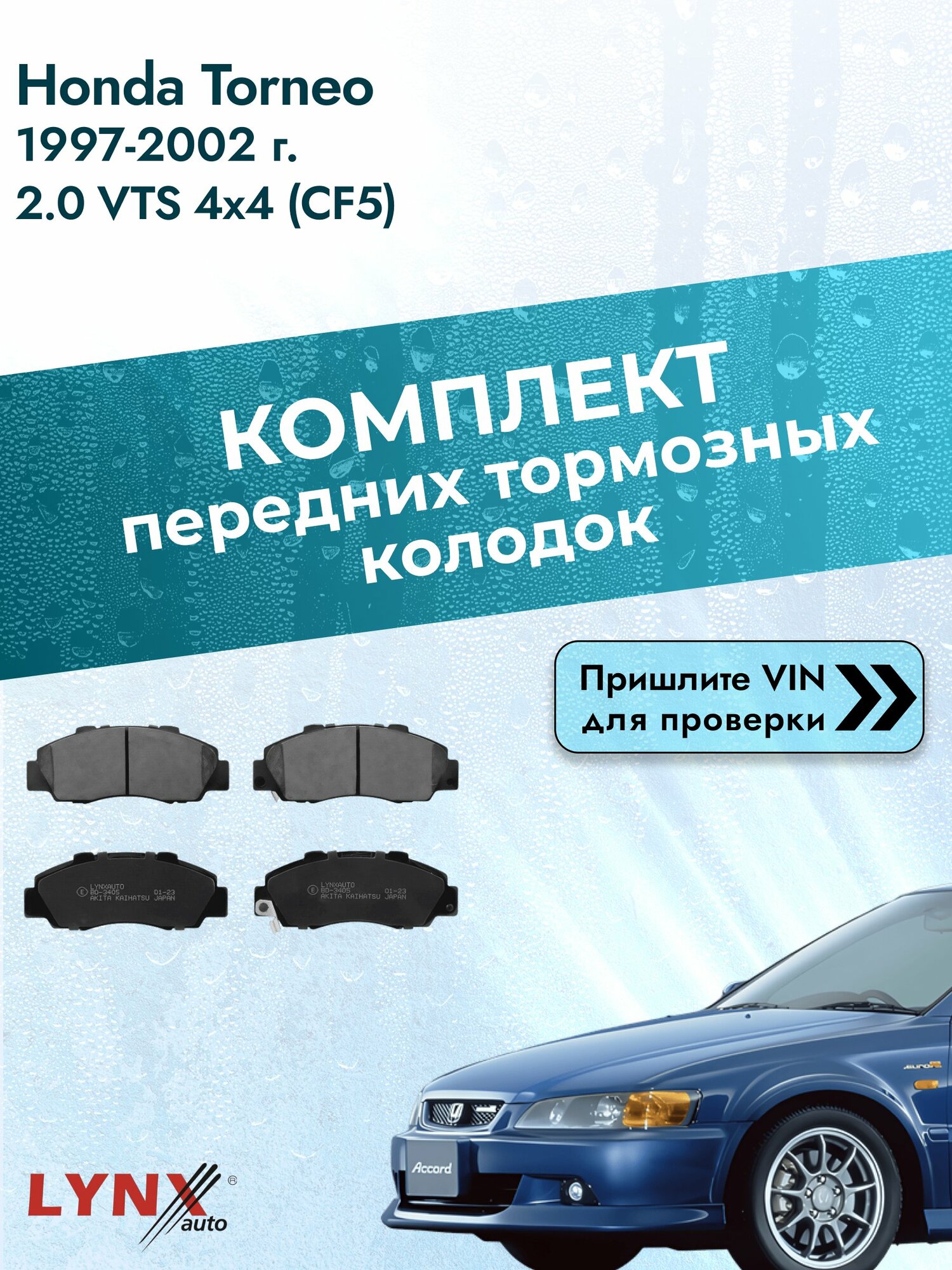 Комплект передних колодок для Honda Torneo / 1997-2002 / 2.0 VTS 4x4 (CF5) (F20B1) Хонда Торнео ВD-3405