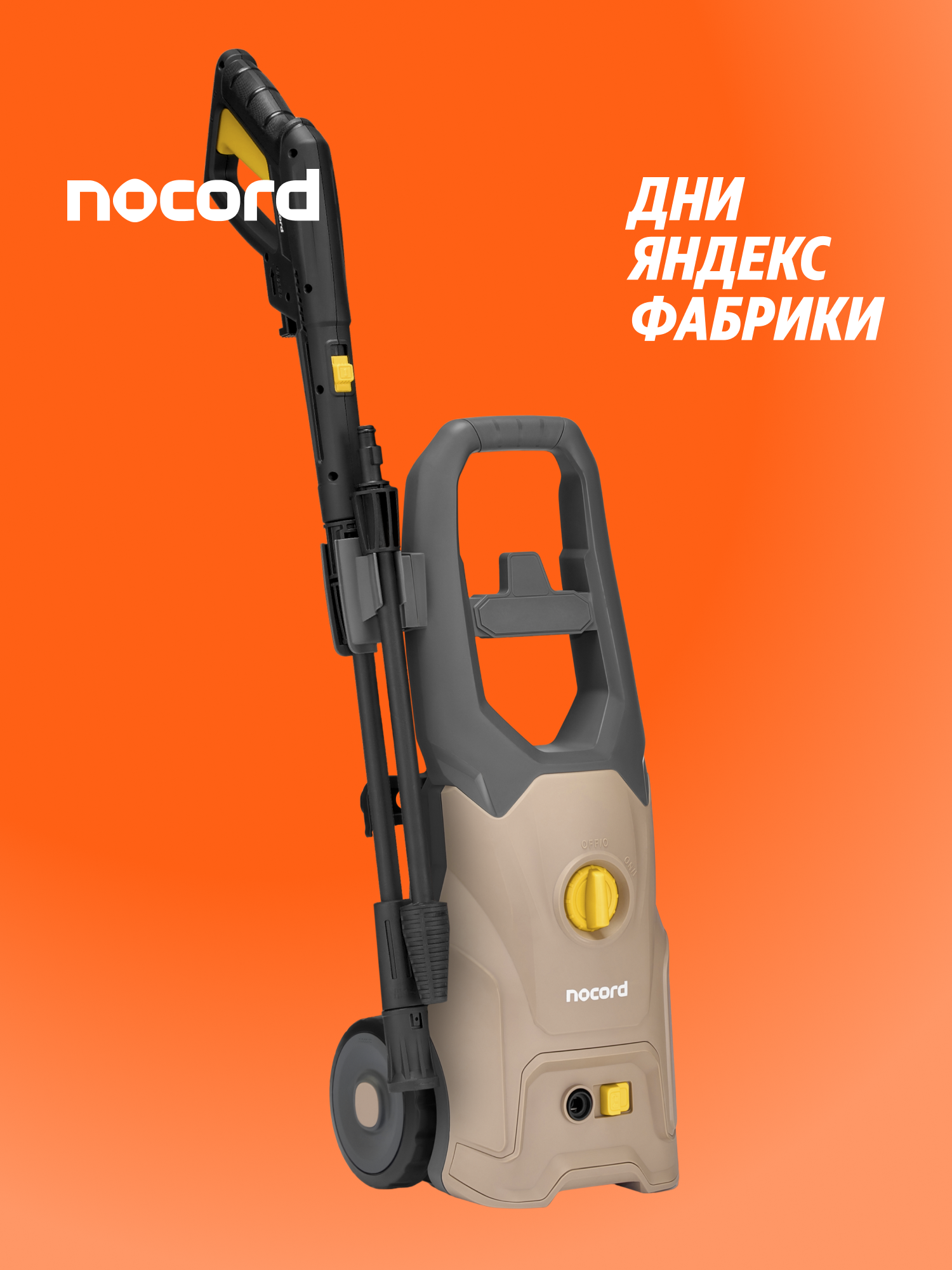 Мойка высокого давления Nocord