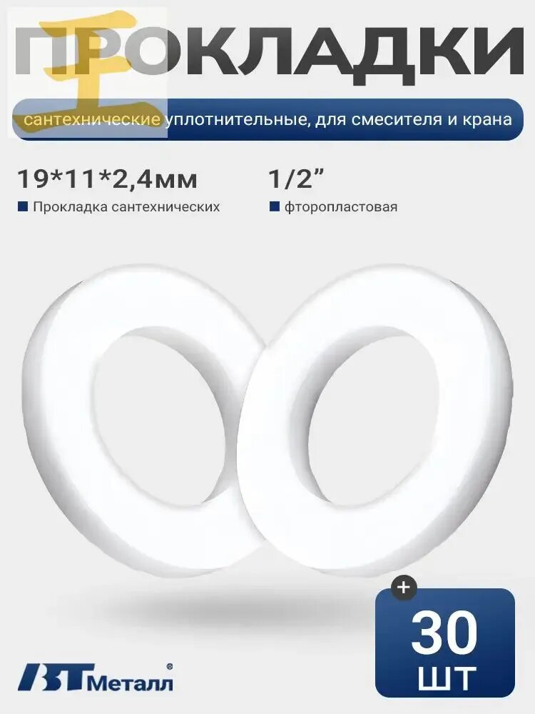 30 шт-Фторопластовая прокладка 1/2", химически стойкая, термостойкая, герметичная, для водопровода