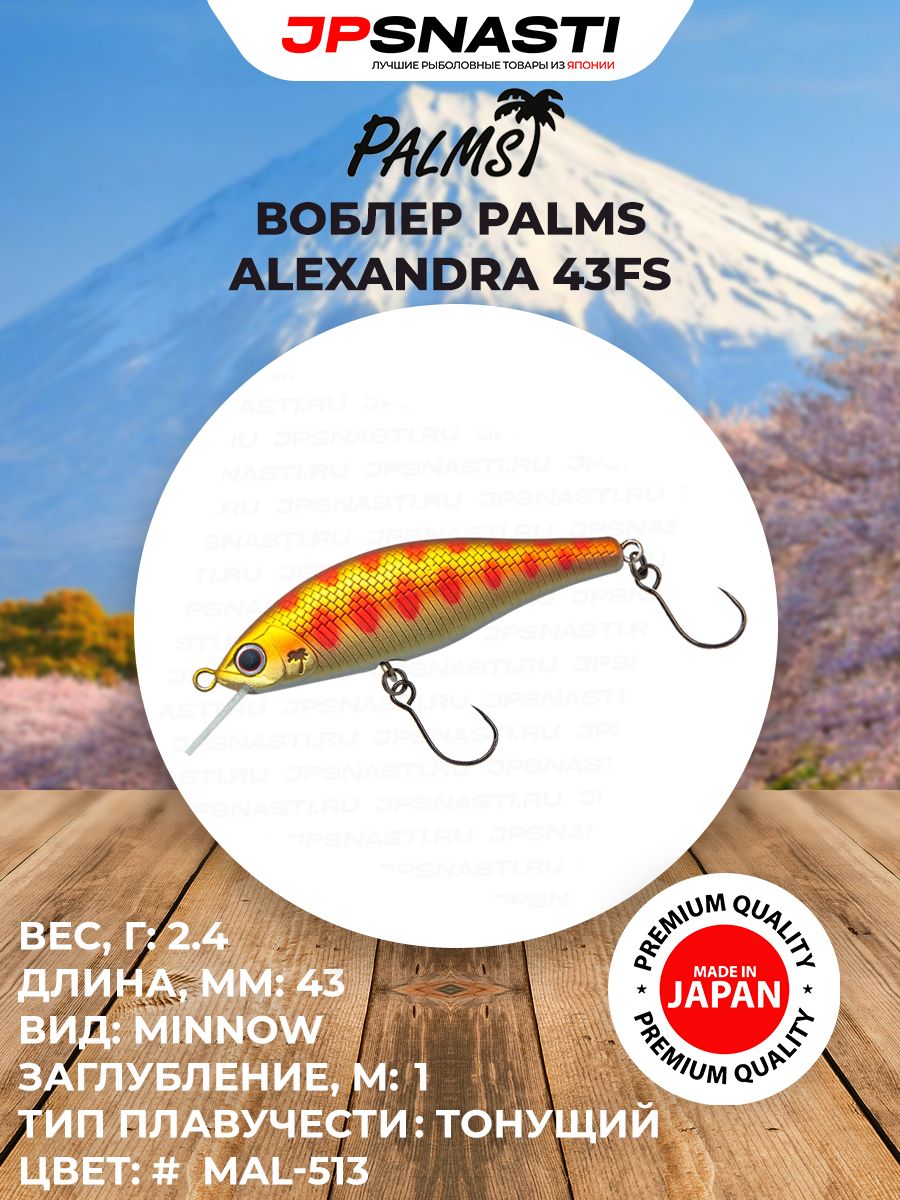 Стримовые воблеры на форель Palms Alexandra 43FS, 2.4 г, MAL-513 / Уловистые воблеры для ловли голавля, язя, жереха