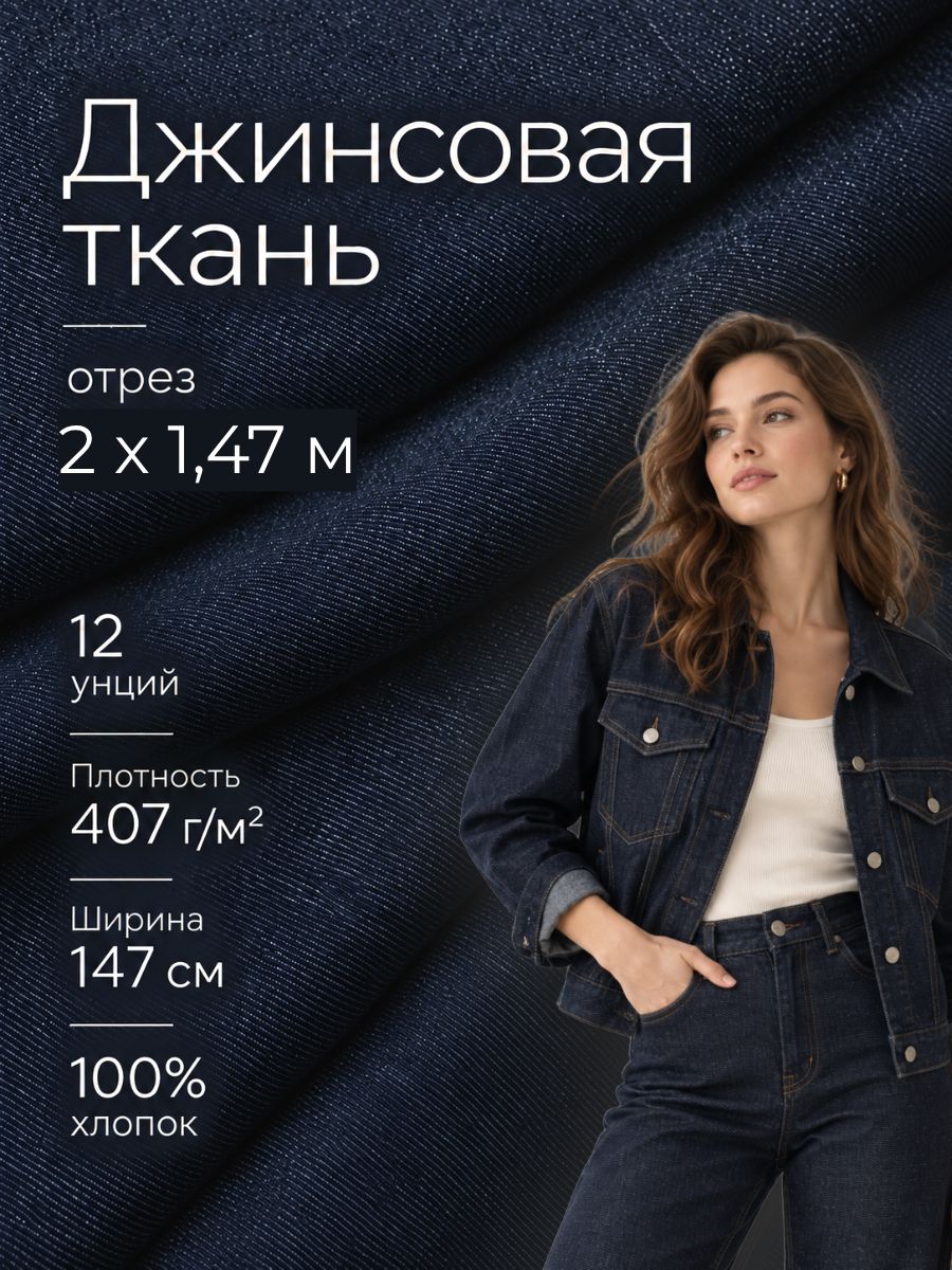 Ткань джинсовая стрейч, 12 унций, ш-147 см, пл. 407 г/м2, цв. синий, отрез 2 метра