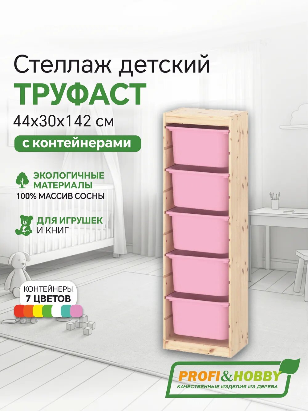 Деревянный стеллаж труфаст 44х30х142 с розовыми (5 шт) контейнерами