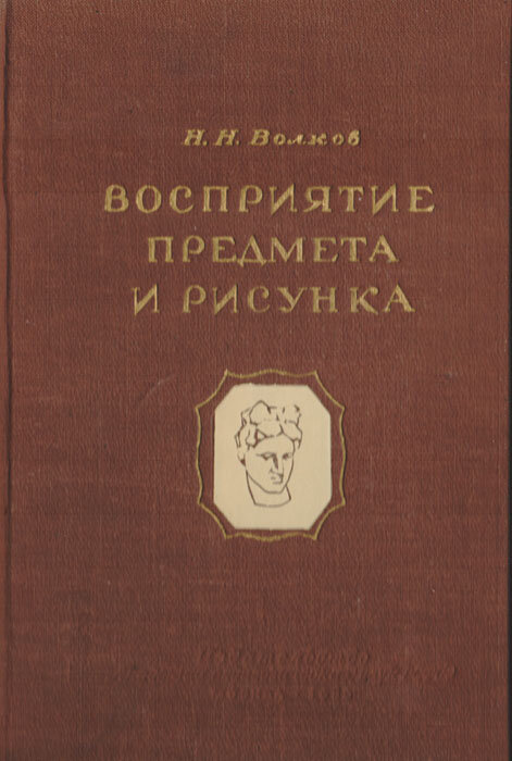Восприятие предмета и рисунка