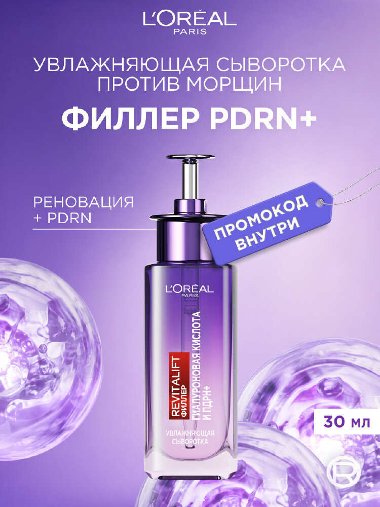 L'Oreal Paris Revitalift Филлер Увлажняющая сыворотка против морщин с гиалуроновой кислотой и пдрн+, 30 мл
