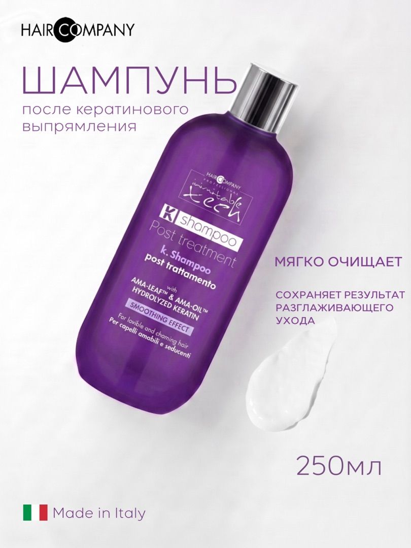 HAIR COMPANY К-шампунь разглаживающий для использования после выпрямления волос, 250мл