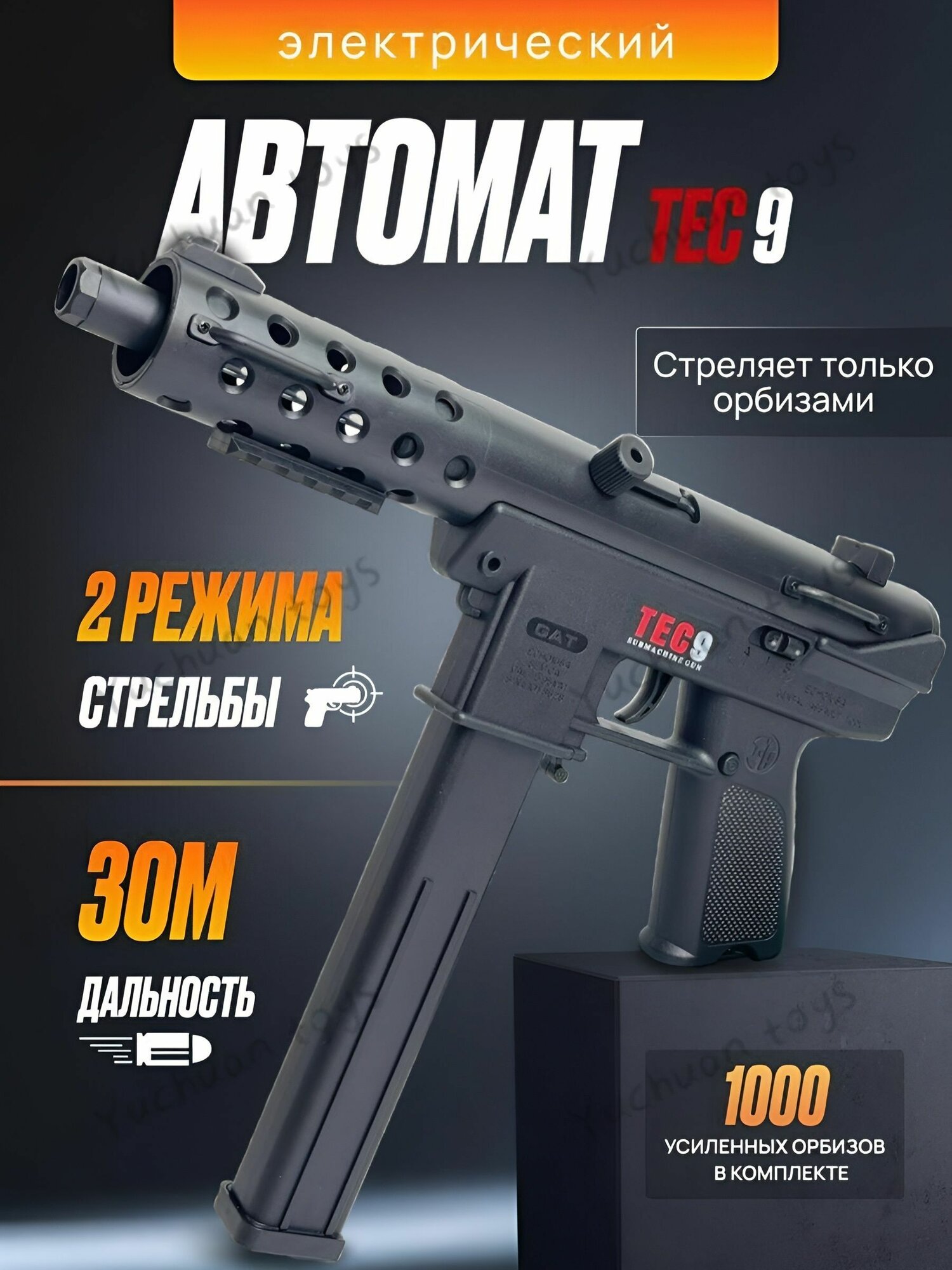 Электрический пистолет-пулемет TEC 9 с орбизами /детский автомат /Игрушечное оружие тек-9 подарок мальчику и девочке