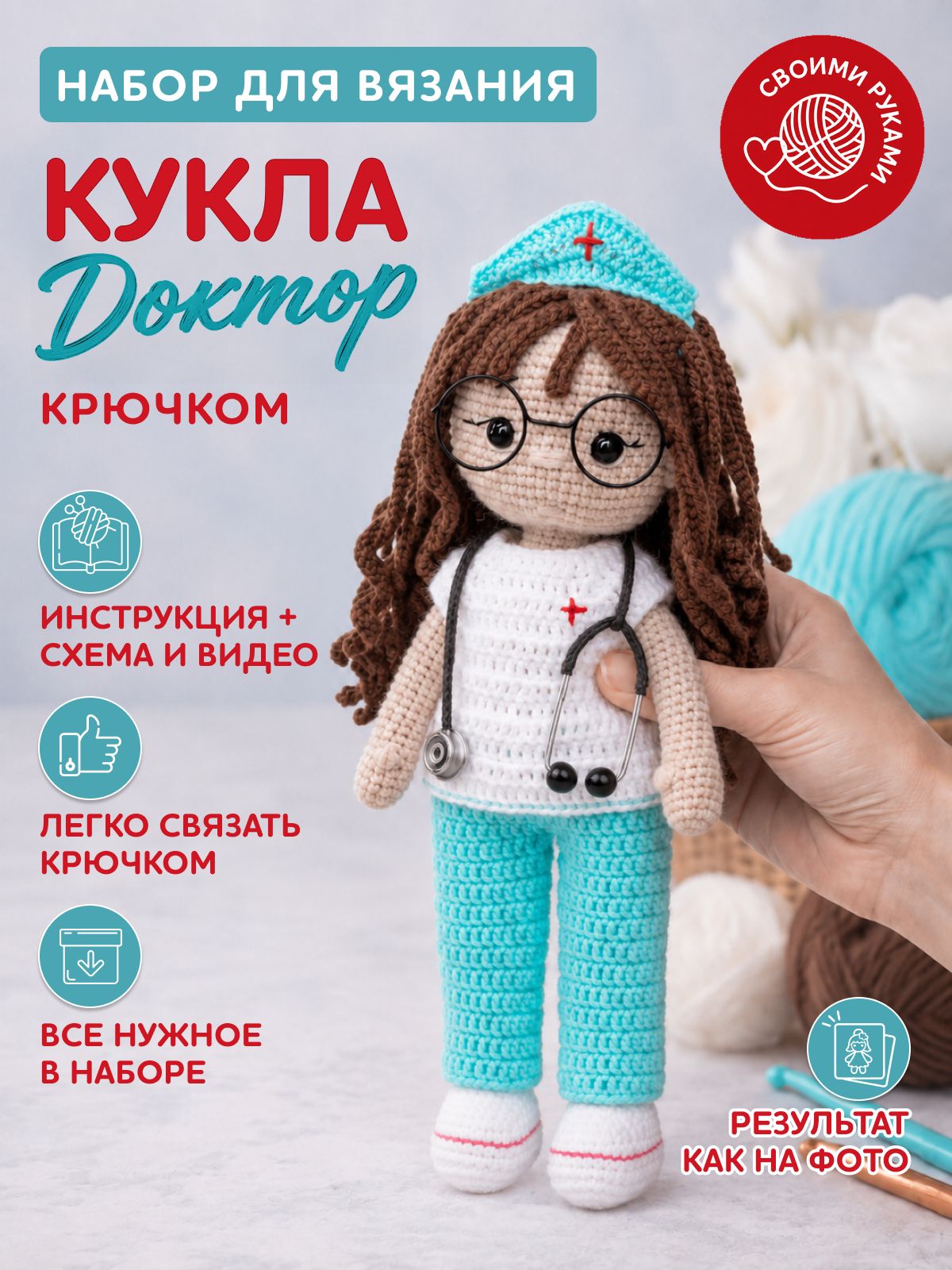 Набор для вязания куклы крючком - доктор