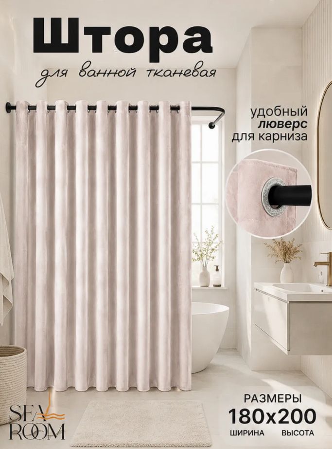 SeaRoom Штора для ванной 200x180 см тканевая однотонный бежевый