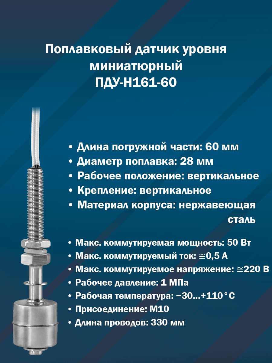 Поплавковый датчик уровня ПДУ-Н161-60 (Вертикальный, M10, нерж. сталь, универсальная логика)