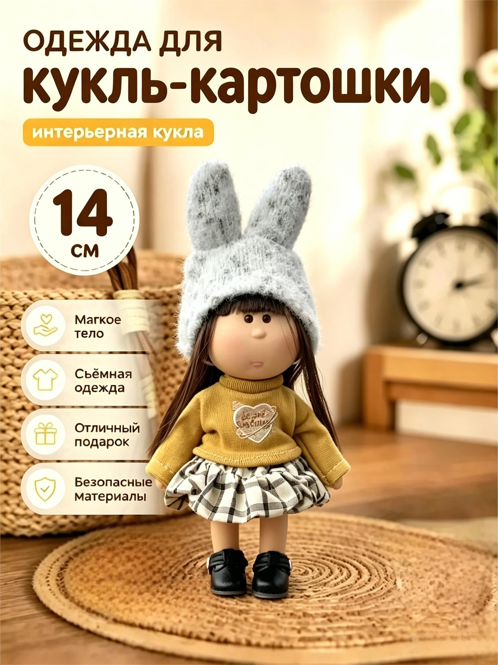 Одежда для куклы-картошки 14 см