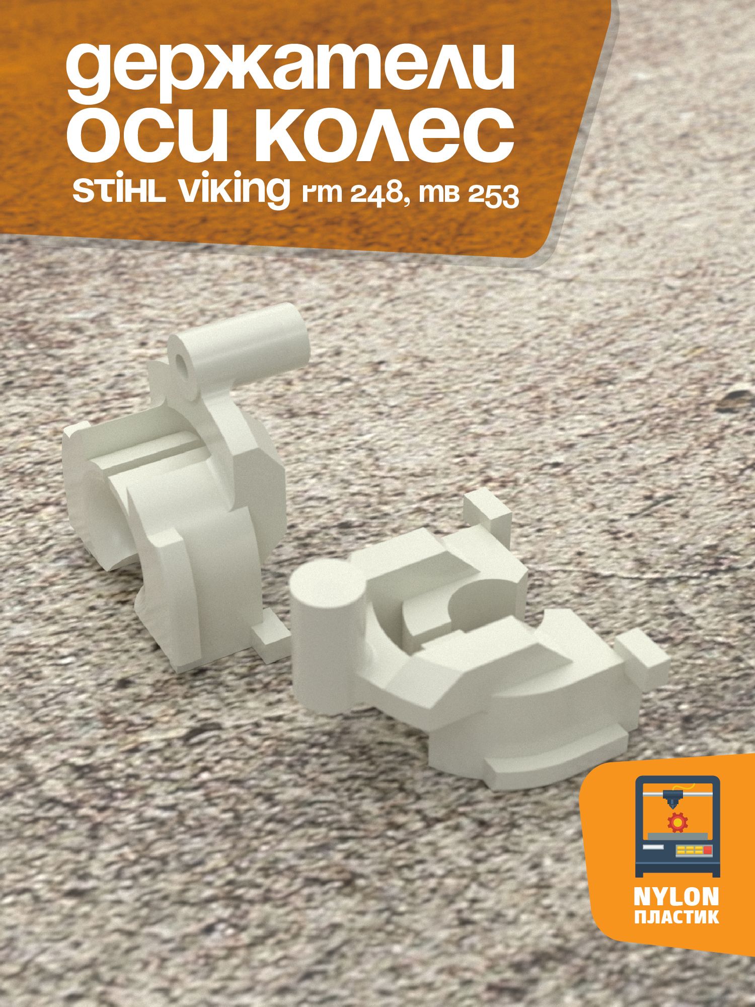Держатели оси колес для STIHL VIKING RM 248, MB 253 со штырьком. 2 штуки.